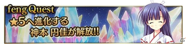 iOS/Android「メガミエンゲイジ！クエスト」★5まで進化可能な神本円佳が手に入る「feng限定・期間限定イベント」が開催の画像1