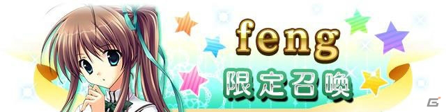 iOS/Android「メガミエンゲイジ！クエスト」★5まで進化可能な神本円佳が手に入る「feng限定・期間限定イベント」が開催の画像3