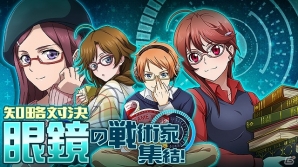 iOS/Android「バディ・コンプレックス　戦場のカップリング」ゾギリアによる侵攻から日本を守り抜け！イベント「知略対決 眼鏡の戦術家集結！」が開催の画像1