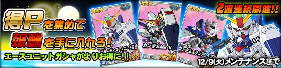 タブレット端末専用「SDガンダムオペレーションズ」総力戦に「アルヴァトーレ」が登場！「得Pイベント」も開催の画像15
