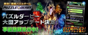 iOS/Android用アプリ「パズルダービー」大型アップデートが12月、1月に実施決定！事前登録キャンペーンも開始の画像1