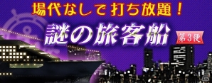 iOS/Android/PC「セガNET麻雀 MJ」イベント「謎の旅客船 第3便」が開催！「SPキャラガチャ」と「SPボイスガチャ」の内容も更新の画像1