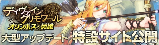 ニコニコアプリ「ディヴァイン・グリモワール」大型アップデート「オリンポスの英雄 The Heroes Of Olympos」が11月26日に実装決定！特設サイトも公開の画像1