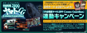 iOS/Android「宇宙戦艦ヤマト 2199 Cosmo Guardian」 バンダイチャンネル連動キャンペーン開催の画像3