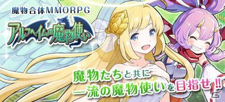 my GAMECITYにて「アルフヘイムの魔物使い」が配信―プレゼントやセット販売など「サービス開始記念キャンペーン」も開催の画像1