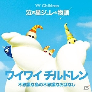 iOS/Android「クックと魔法のレシピ」絵本キャラクター「YYチルドレン」とのコラボキャンペーンが実施！歌が流れるオリジナルインテリアも登場の画像5
