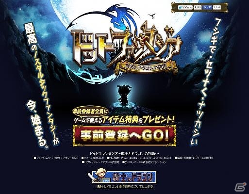 「騎士とドラゴン」の制作スタッフが手掛けるスマートフォン向けゲームタイトル「ドットファンタジア～魔王とドラゴンの物語～」が発表の画像1