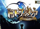 「騎士とドラゴン」の制作スタッフが手掛けるスマートフォン向けゲームタイトル「ドットファンタジア～魔王とドラゴンの物語～」が発表
