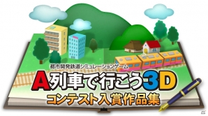 3DS「A列車で行こう3D」の無料DLC第3弾としてシナリオコンテスト受賞作品が2015年1月31日までの期間限定で配信！の画像1
