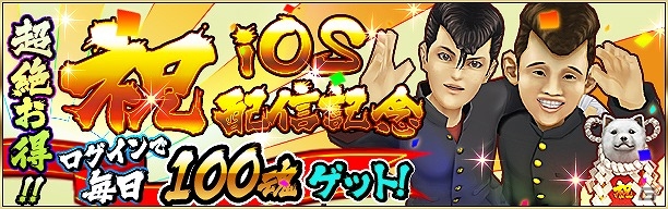 華麗に愛車を乗り回し、ヤンキーの頂点を目指せ！iOS版「疾走、ヤンキー魂。」が配信開始―リリース記念キャンペーンも開催の画像1