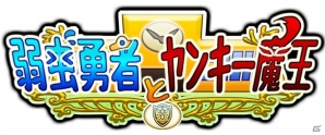 Android向けRPG風学園放置ゲーム「弱虫勇者とヤンキー魔王」が配信中―ヤンキー風モンスターに立ち向かえ！勇者くん！の画像4