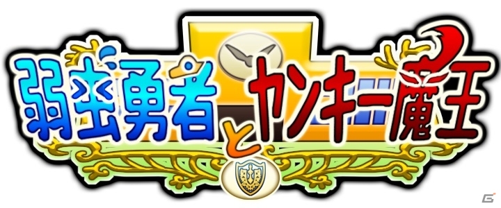 Android向けRPG風学園放置ゲーム「弱虫勇者とヤンキー魔王」が配信中―ヤンキー風モンスターに立ち向かえ！勇者くん！の画像4