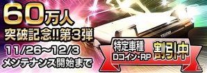3DS「頭文字D パーフェクトシフト ONLINE」特定の車種でDコイン・RPでの割引販売実施！60万ダウンロード突破記念キャンペーン第三弾実施の画像1
