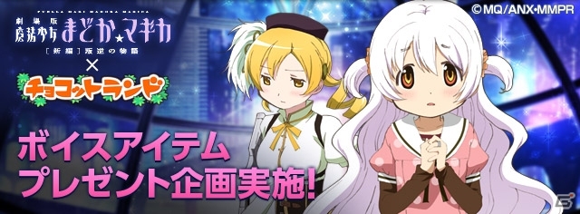 iOS/Android「チョコットランドSP」にて「劇場版 魔法少女まどかマギカ［新編］叛逆の物語」タイアップイベントの新企画がスタートの画像1