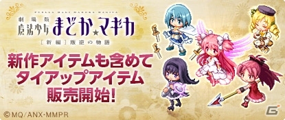 iOS/Android「チョコットランドSP」にて「劇場版 魔法少女まどかマギカ［新編］叛逆の物語」タイアップイベントの新企画がスタートの画像2