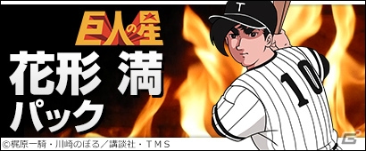 「三国ベースボール」アニメ「巨人の星」とのコラボパック第2弾「花形満パック」が登場！の画像1