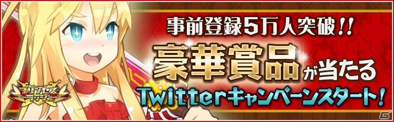 iOS/Android「プリンセスラッシュ」事前登録者数が5万人を突破！Twitterプレゼントキャンペーン＆SRキャラクター配布企画も実施の画像1