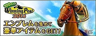 GREE「100万人のWinningPost」エンブレムを集めて報酬をゲットしよう！「バハムートブレイブ」を含む6タイトルとコラボが実施の画像1