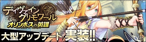 ニコニコアプリ「ディヴァイン・グリモワール」ギリシャ神話カードも登場する大型アップデート「オリンポスの英雄」が実装！の画像1