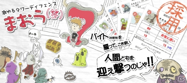 不死身な最弱魔王はバイト(魔物)の力で悪名を上げる―シュールなタワーディフェンス「まおう（笑）」がiOS向けに配信の画像1
