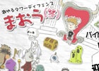 不死身な最弱魔王はバイト(魔物)の力で悪名を上げる―シュールなタワーディフェンス「まおう（笑）」がiOS向けに配信