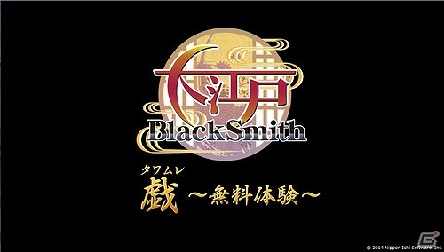 クリアするとドキドキのご褒美が―PS Vita「大江戸BlackSmith」禁断のFlashゲーム「戯(タワムレ)～無料体験～」が公開！の画像1