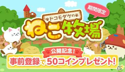 ドコモのオリジナルゲーム「ドコモダケのねこ牧場」がdゲームにて配信決定―限定Sレア「ドコモダケねこ」が手に入る事前登録がスタートの画像1