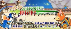 Yahoo! Mobage/mixi「四神演武 Regulus」名将「ルウ」「ねちゅ先生」やアバター「学生服シリーズ」を獲得できるキャンペーンが開始の画像1