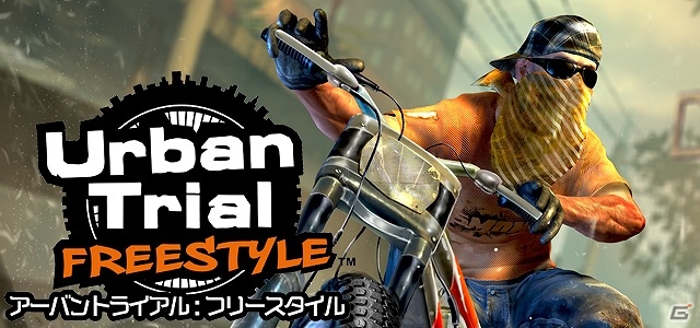 本格的なバイクトライアルに挑め！3DS「アーバントライアル：フリースタイル」体験版が配信の画像1