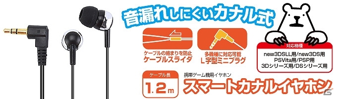 長時間装着しても疲れにくく音漏れしにくい！携帯ゲーム機用イヤホン「スマートカナルイヤホン」が12月4日に発売の画像1