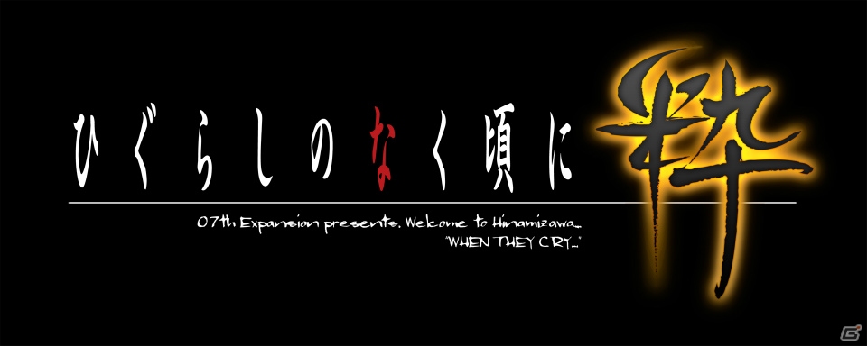 家庭用版全19編をフルボイスで収録したPS3/PS Vita「ひぐらしのなく頃に粋」が2015年3月12日に発売―公式サイトで過去のOPムービーが公開中の画像1