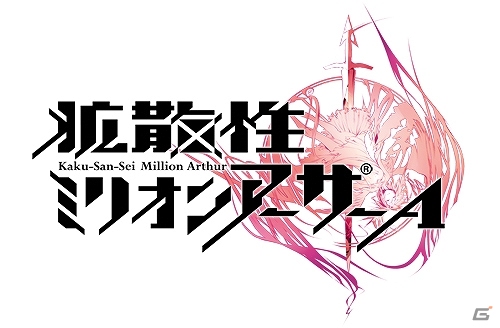 Android「拡散性ミリオンアーサーA」がAmazon アプリストアにて配信開始の画像1