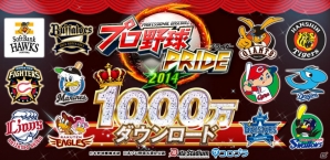iOS/Android「プロ野球PRIDE」1,000万ダウンロードを記念した3種のキャンペーン実施が決定！の画像1