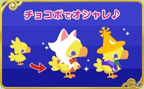 チョコボと一緒に自分だけの農園が作れるソーシャル農園ゲーム「チョコボのチョコッと農園」Mobage版が配信開始！の画像2