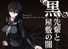 人気フリーゲームの原作者本人がノベライズ！小説「排気ガスサークル Another Day」＆「黒先輩と黒屋敷の闇に迷わない」が11月29日に発売