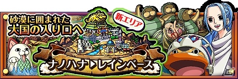 iOS/Android「ONE PIECE トレジャークルーズ」新たな冒険の舞台「ナノハナ＞レインベース」が登場！の画像1