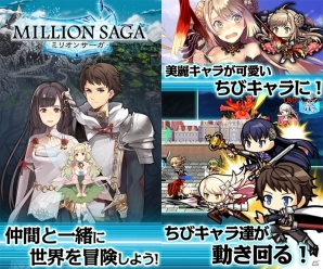 ちびキャラたちが縦横無尽に動き回る！Android版「ミリオンサーガ」が配信スタートの画像2