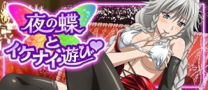 可憐な蝶たちに誘われてめくるめく夢の世界へ―Mobage/GREE/dゲーム「ハイスクールD×D」ガチャボスイベント「夜の蝶とイケナイ遊び」が開催！の画像1