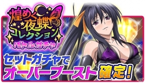 可憐な蝶たちに誘われてめくるめく夢の世界へ―Mobage/GREE/dゲーム「ハイスクールD×D」ガチャボスイベント「夜の蝶とイケナイ遊び」が開催！の画像4