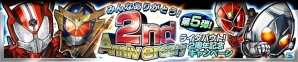iOS/Android「仮面ライダー ライダバウト！」イベント「2周年ファイナル 友と魔法と鎧」が開始！2周年記念キャンペーン第5弾もの画像7