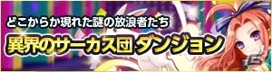 iOS/Android「どこでもダンジョン」謎のサーカス団が出現するイベント「異界のサーカス団ダンジョン」が開催！記念プレゼント企画も実施中の画像1