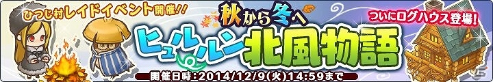 Yahoo! Mobage/mixi「楽園生活 ひつじ村 大地の恵みと冒険の海」レイドボスイベント「秋から冬へヒュルルン北風物語」が開催の画像1