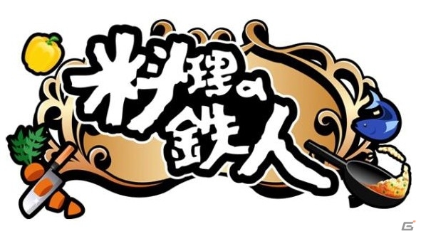OVER FENCE×フジテレビの協業第1弾ゲーム「料理の鉄人～新たな挑戦者達～」がYahoo! Mobageにてサービス開始の画像3