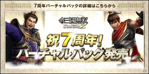 PS4/PS3/PC「真・三國無双 Online Z」メジャーアップグレード「Ver.6」が実装！サービス7周年記念「7周年大感謝祭」も開催の画像7