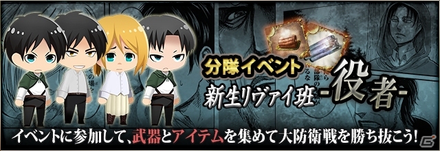 ニコニコアプリ「進撃の巨人 -反撃の翼- ONLINE」劇場版コラボキャンペーン＆分隊イベント「新生リヴァイ班-役者-」がスタートの画像5