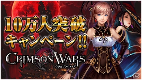 iOS/Android「クリムゾンウォーズ」累計10万ダウンロード突破！記念ログインボーナスが11月29日より実施の画像1