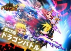 栄冠を勝ち取る最終局面―iOS「ドラゴンリーグX」メインイベント「第25回ドラゴンバトル」が11月29日22時より開戦