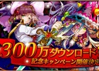iOS/Android「メルクストーリア -癒術士と鈴のしらべ-」が300万ダウンロードを突破！11月29日より記念キャンペーンを実施