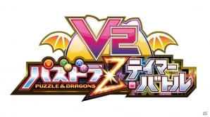 AC「パズドラZ テイマーバトル」が12月18日に“V2”へと進化！モンスターチケットや「パズドラZ」グッズがもらえる先行体験会が開催決定の画像3