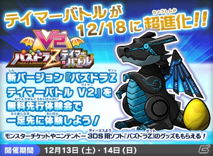 AC「パズドラZ テイマーバトル」が12月18日に“V2”へと進化！モンスターチケットや「パズドラZ」グッズがもらえる先行体験会が開催決定の画像1
